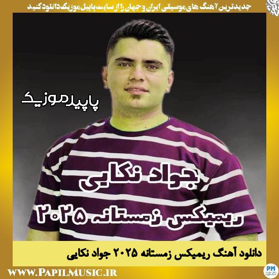 دانلود آهنگ ریمیکس زمستانه ۲۰۲۵ از جواد نکایی